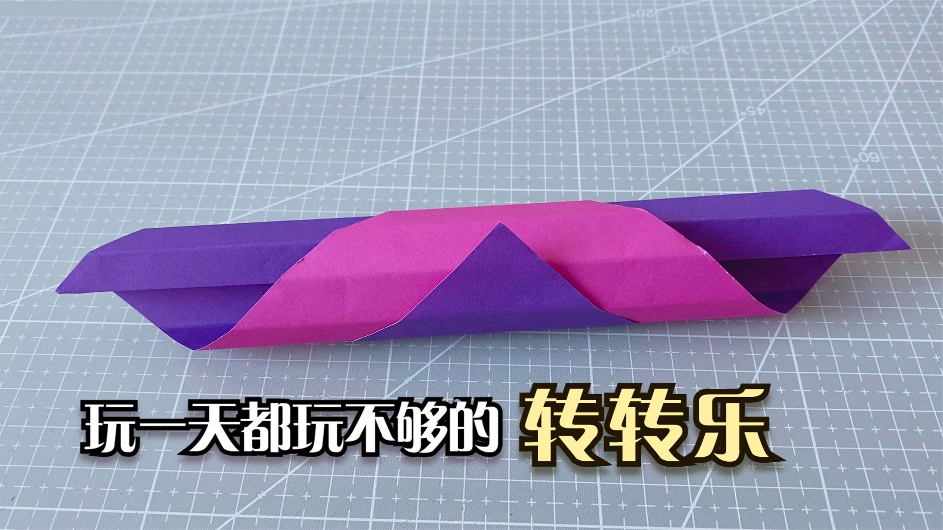 不到1分钟教你折纸转转乐玩一天都玩不够