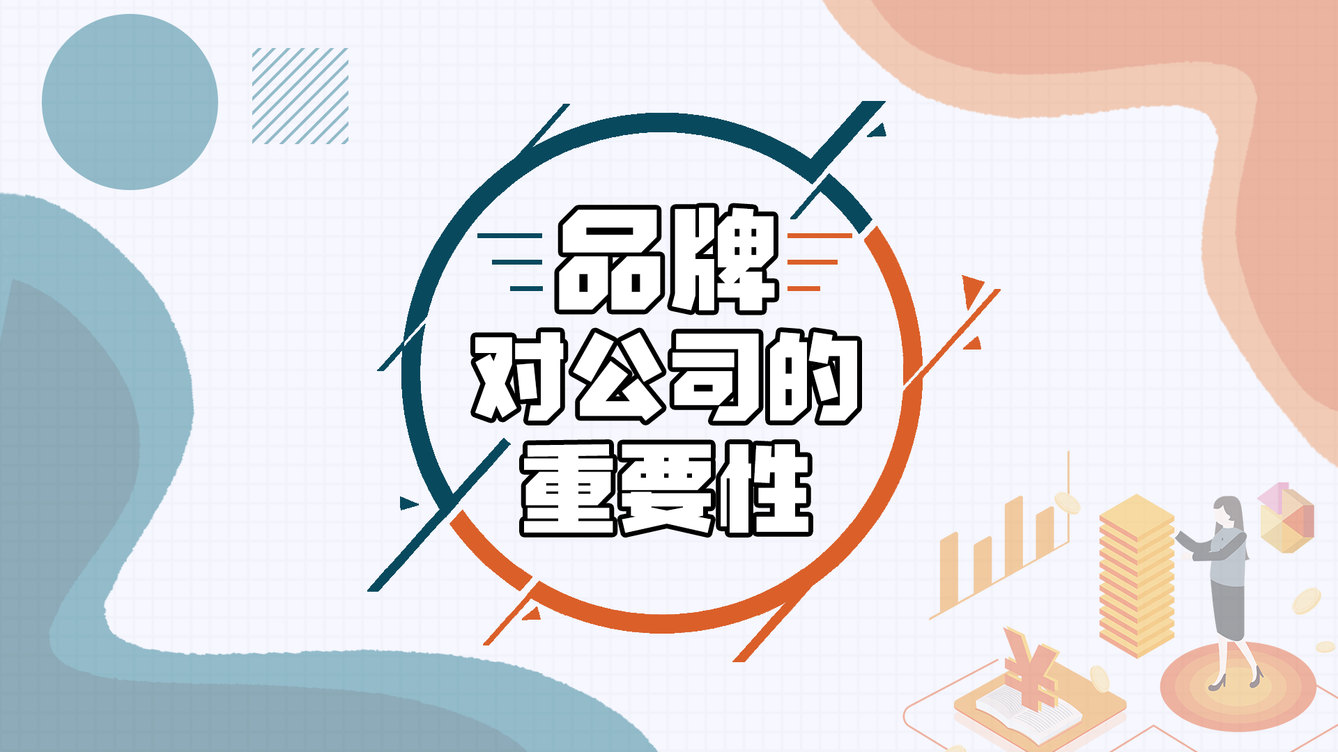 品牌对公司的重要性是什么