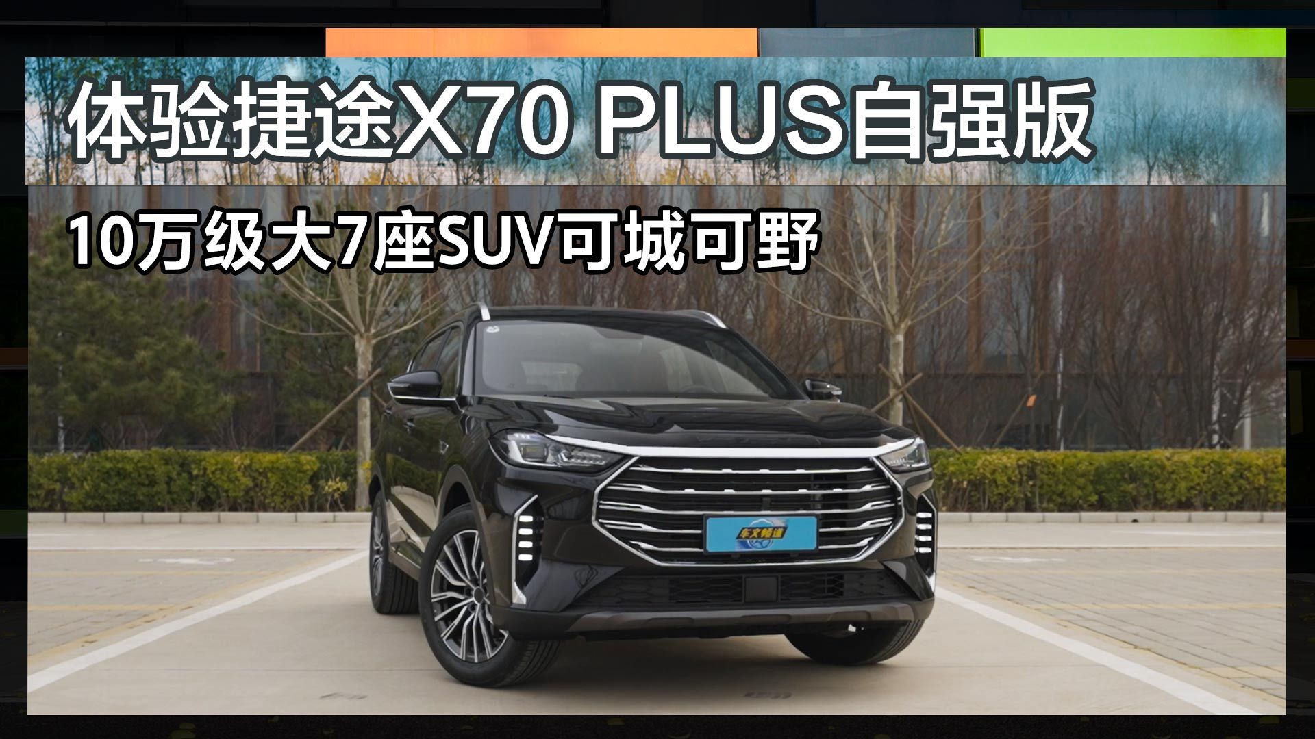 体验捷途x70plus自强版10万级大7座suv可城可野
