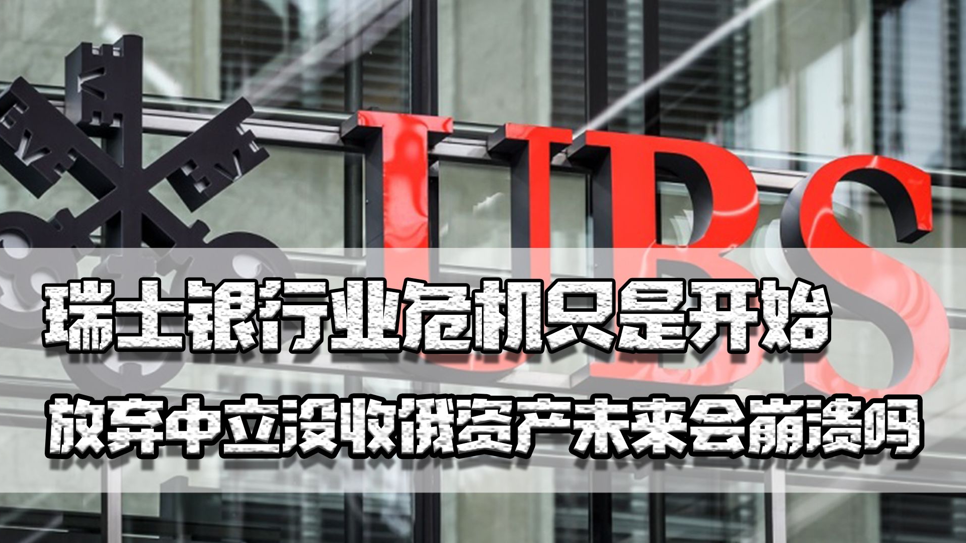瑞士银行业危机只是开始,放弃中立没收俄资产,未来瑞士会崩溃吗|俄罗斯|俄乌_新浪新闻