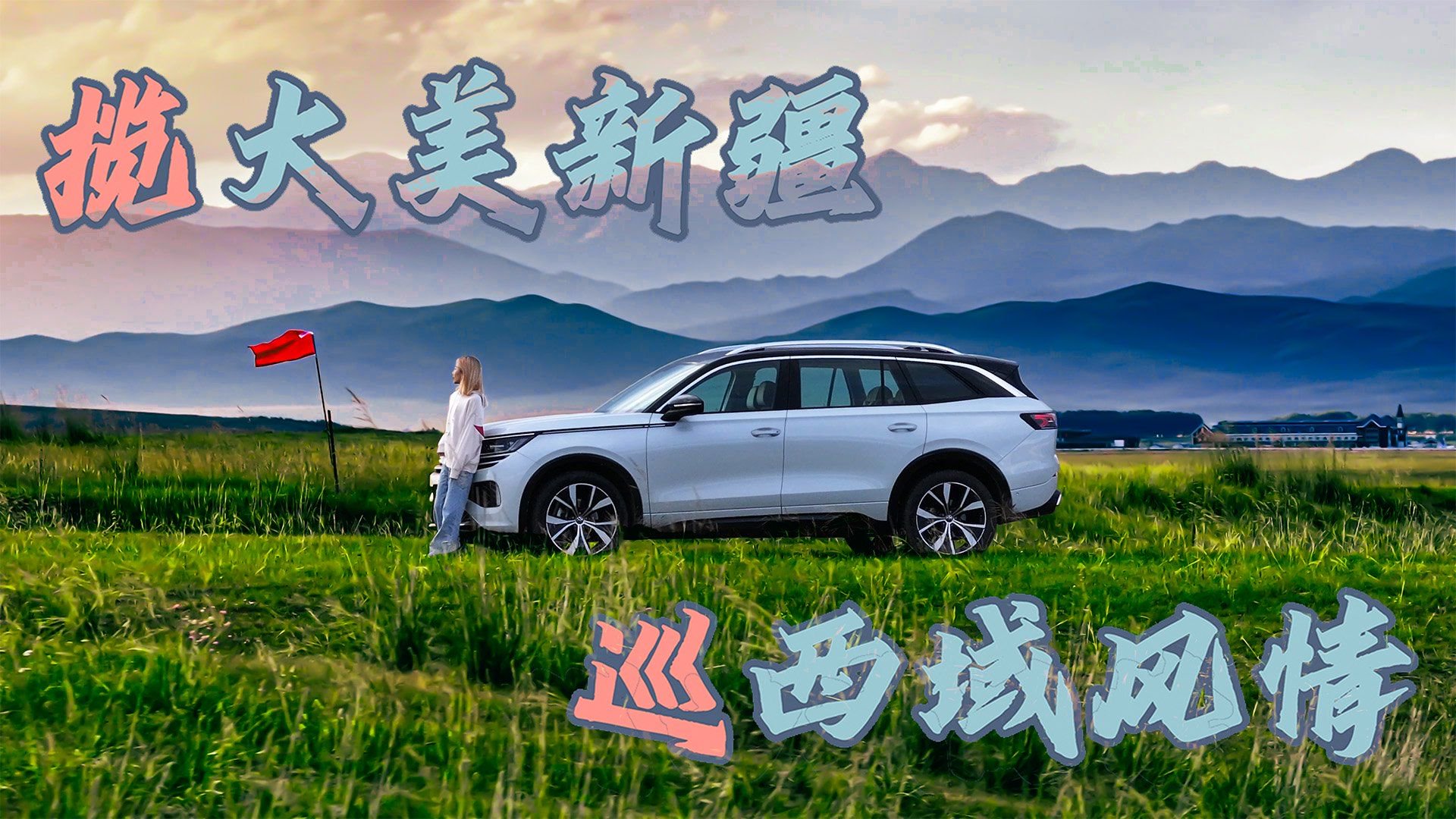 沿着古丝绸之路“弓月道”中的一段,开启小鱼和揽巡的新疆之旅。|汽车资讯|德系|大众_新浪新闻