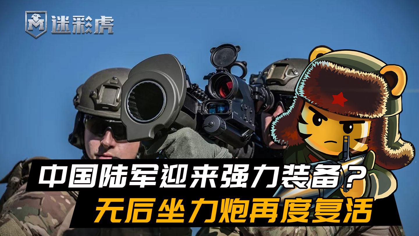 中国陆军迎来强力装备?新单兵大炮火力测试,筒子大军再添新成员