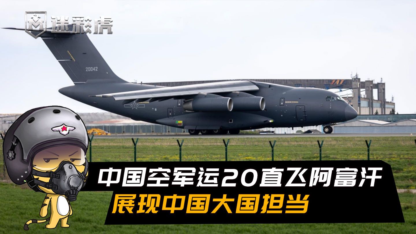 2架运20直飞阿富汗机身压满干扰弹贴近实战飞行展现大国实力