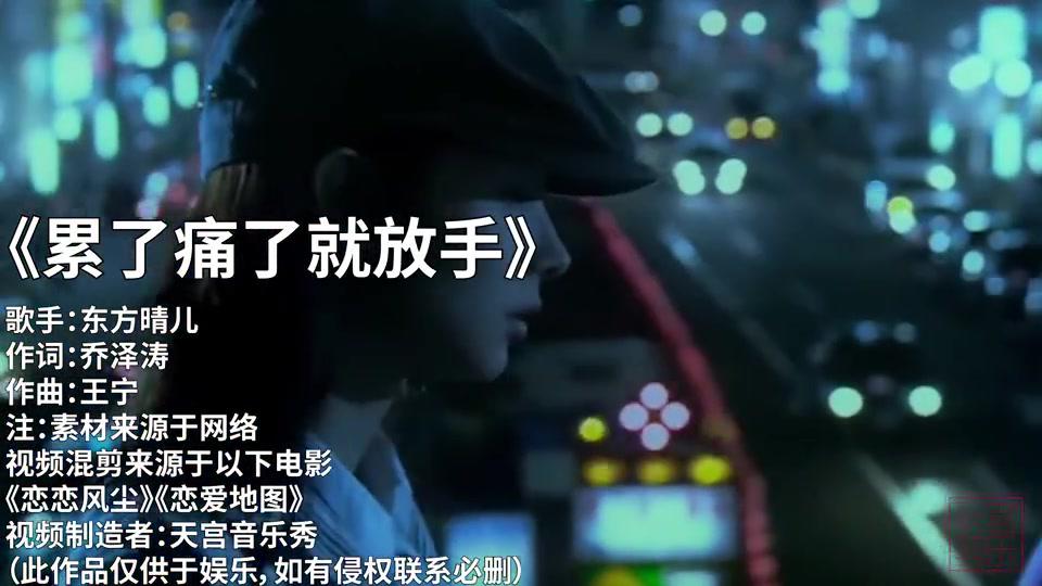 东方晴儿这首《累了痛了就放手》,充满了过去的回忆