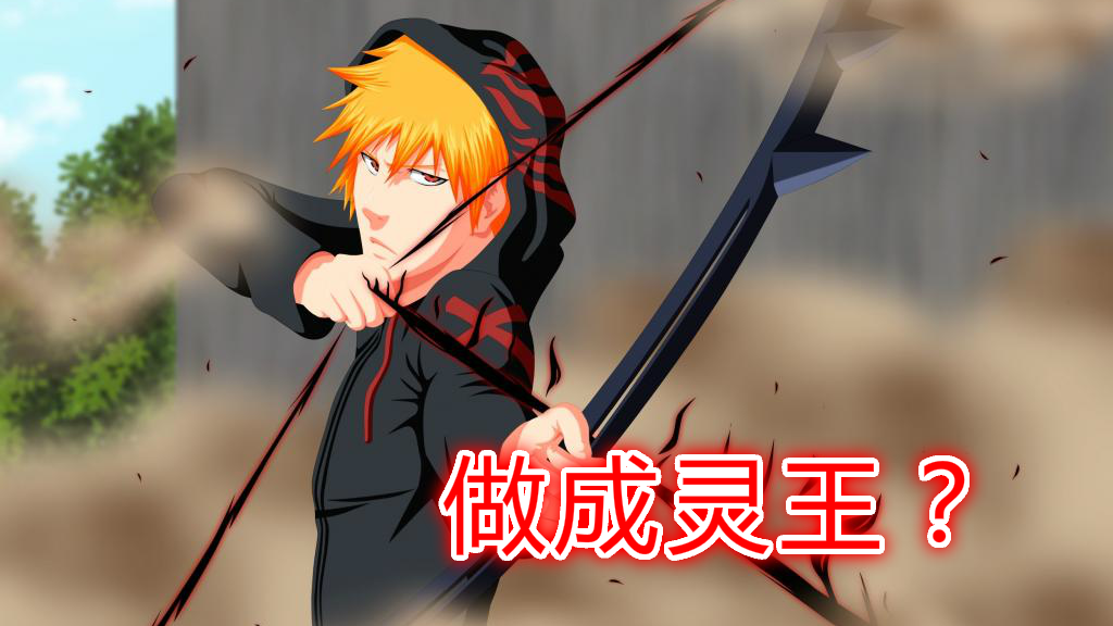 《死神》一护是灵王候选人,他应该感谢友哈巴赫的作死