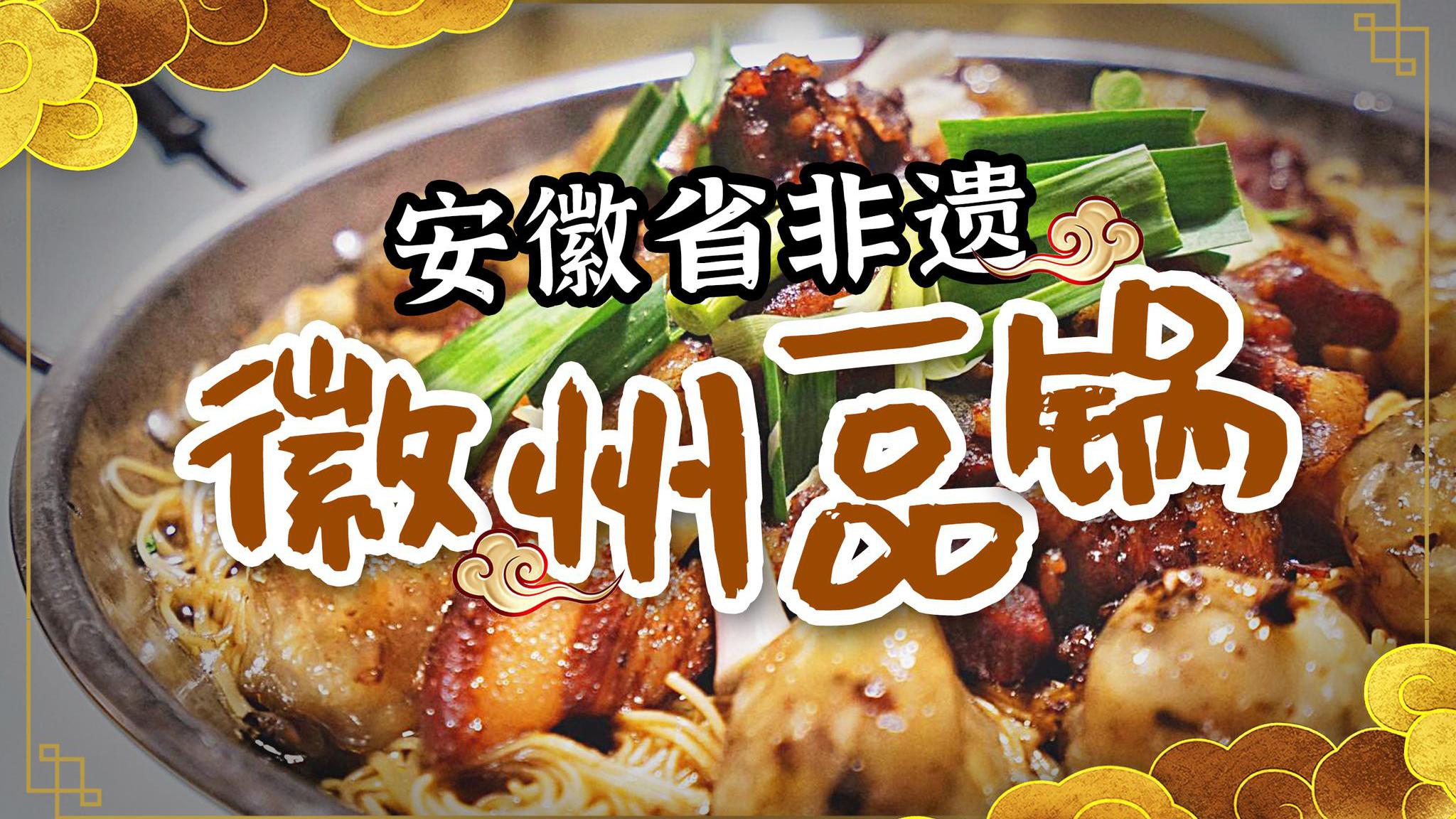 非遗美食:安徽省非遗美食——徽州一品锅