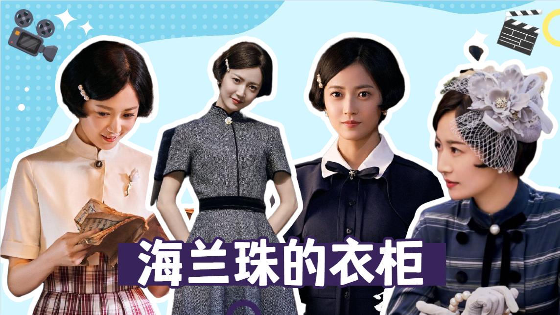 古董局中局:海兰珠衣柜大揭秘,陈钰琪时尚复古,精致优雅!