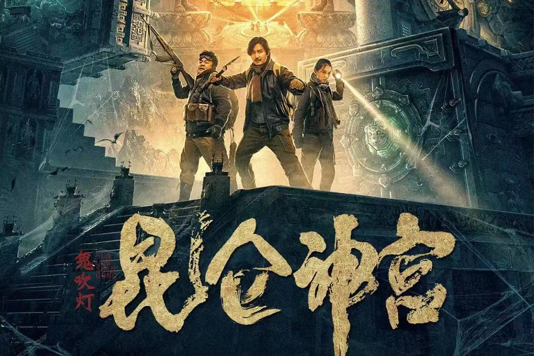 哈魔音乐制作《鬼吹灯之昆仑神宫》腾讯视频独家播出