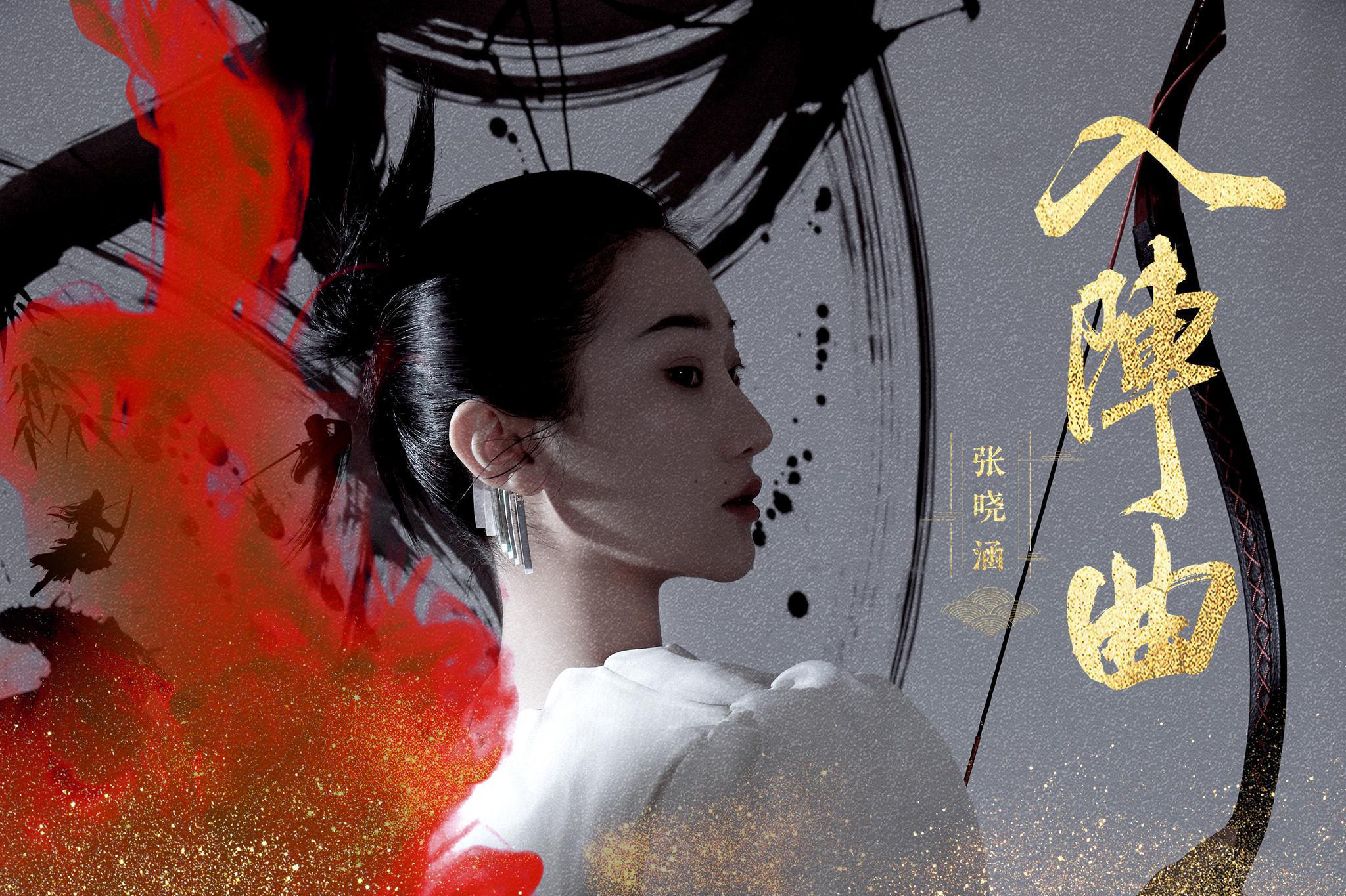 侠路仙逢长歌起！张晓涵《入阵曲》飒然上线|入阵曲|张晓涵|上线_新浪新闻