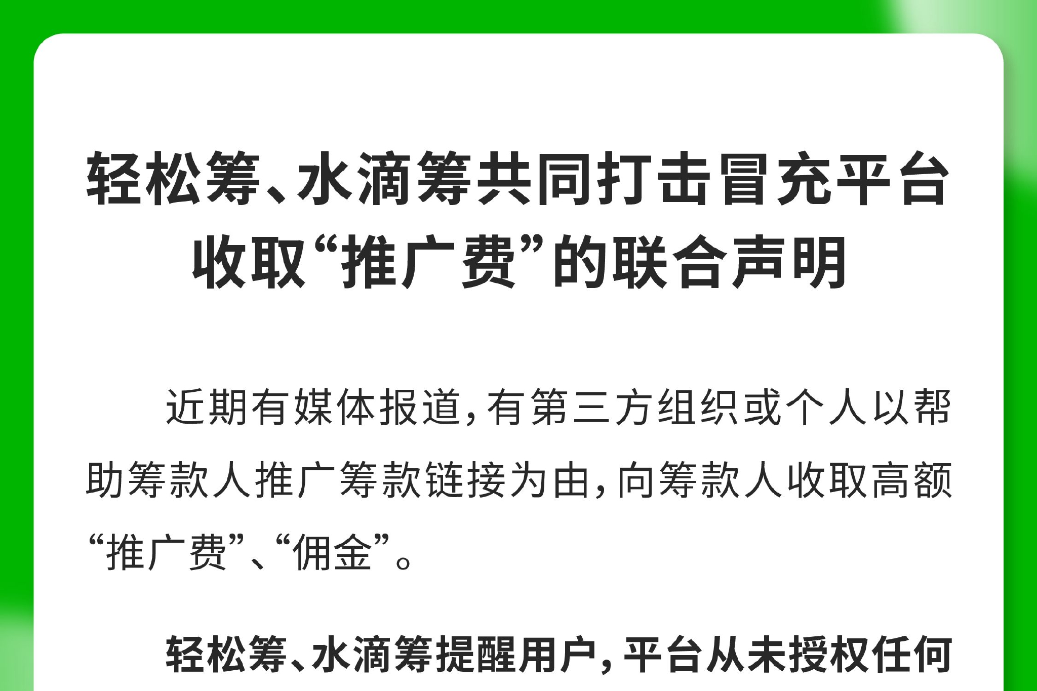 轻松筹、水滴筹联合声明：共同打击冒充平台收取“推广费”行为