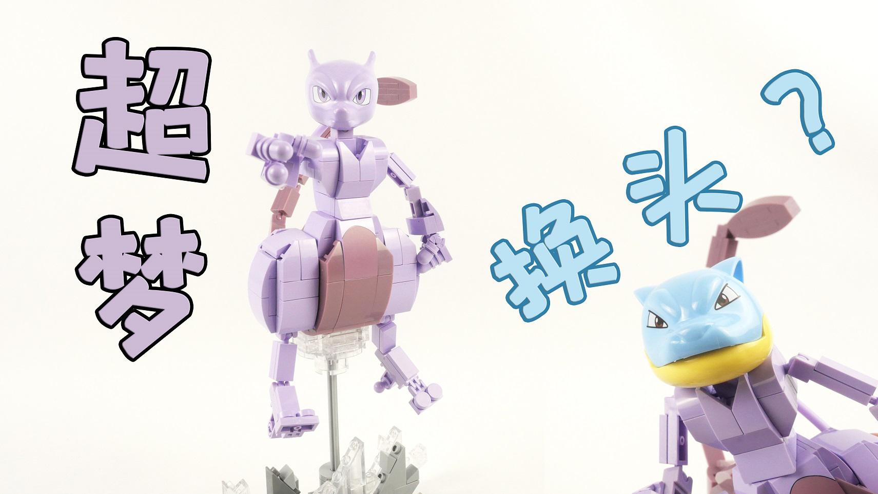 开箱积木拼的精灵宝可梦,把玩能换头的超梦,你想换什么造型?