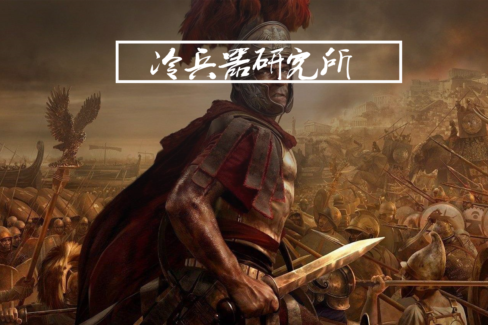 一寸短一寸险,罗马军团如何用不到50厘米的短剑,成为地中海王者|希腊|罗马人|短剑_新浪新闻