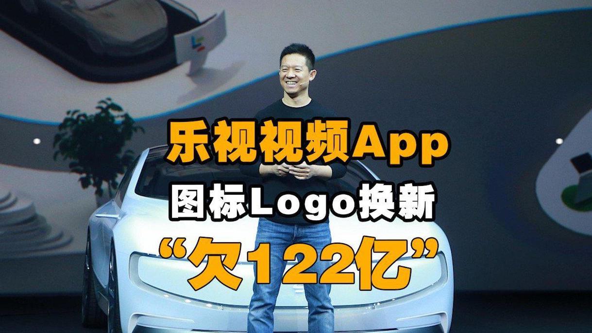 乐视回应app欠122亿合成大西瓜指做局骗钱