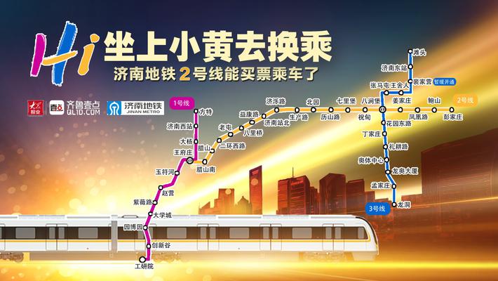 壹直播|hi,坐上小黄去换乘!济南地铁2号线能买票乘车了
