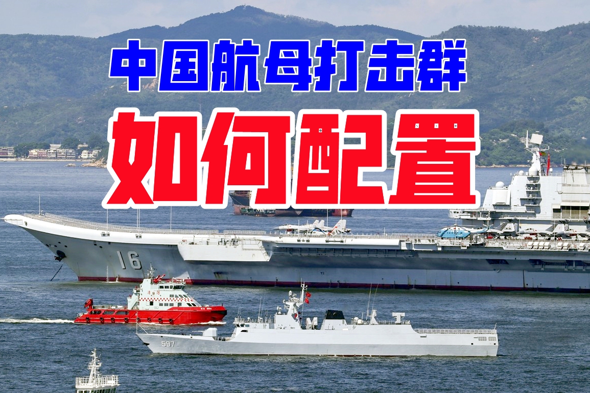 “双航母”成就解锁:但你知道平时如何训练?作战时编队怎么配置|辽宁号|山东省|导弹驱逐舰|航母编队|舰载机_新浪新闻