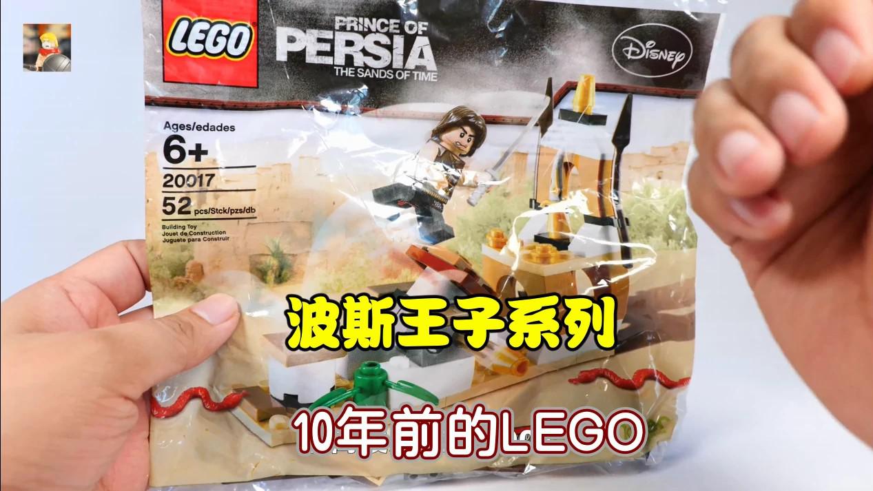 10年前的杂志赠品,少见的乐高20017波斯王子,好不好玩呢?