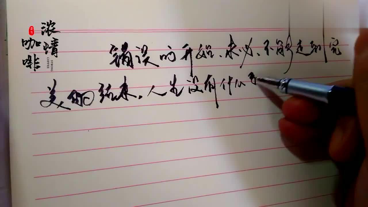 错误的开始,未必不能走到完美的结束,人生没有什么事是一定的!
