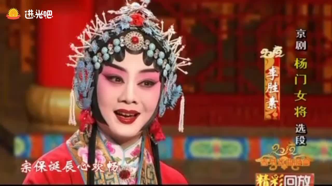 京剧《杨门女将》李胜素