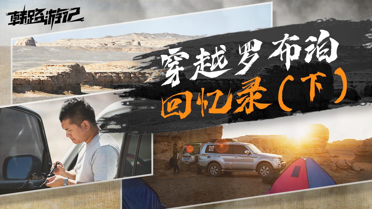 韩路游记:穿越罗布泊回忆录-下集