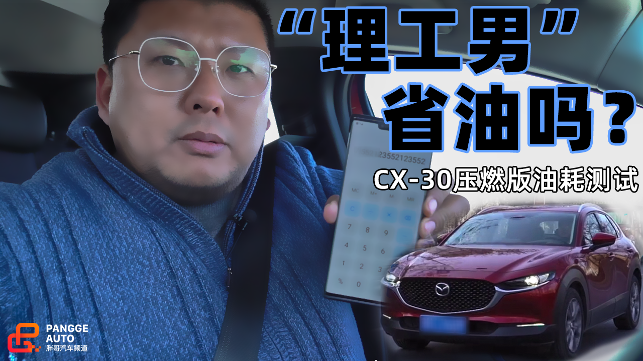 《胖哥试车》“理工男”省油吗？马自达CX-30压燃版油耗测试