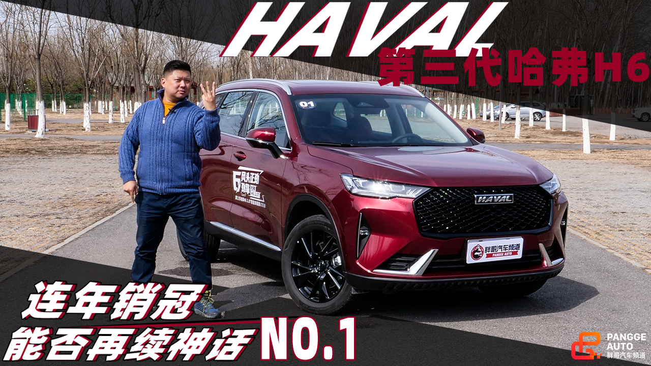 《胖哥试车》论销冠的自我修养 哈弗第三代H6