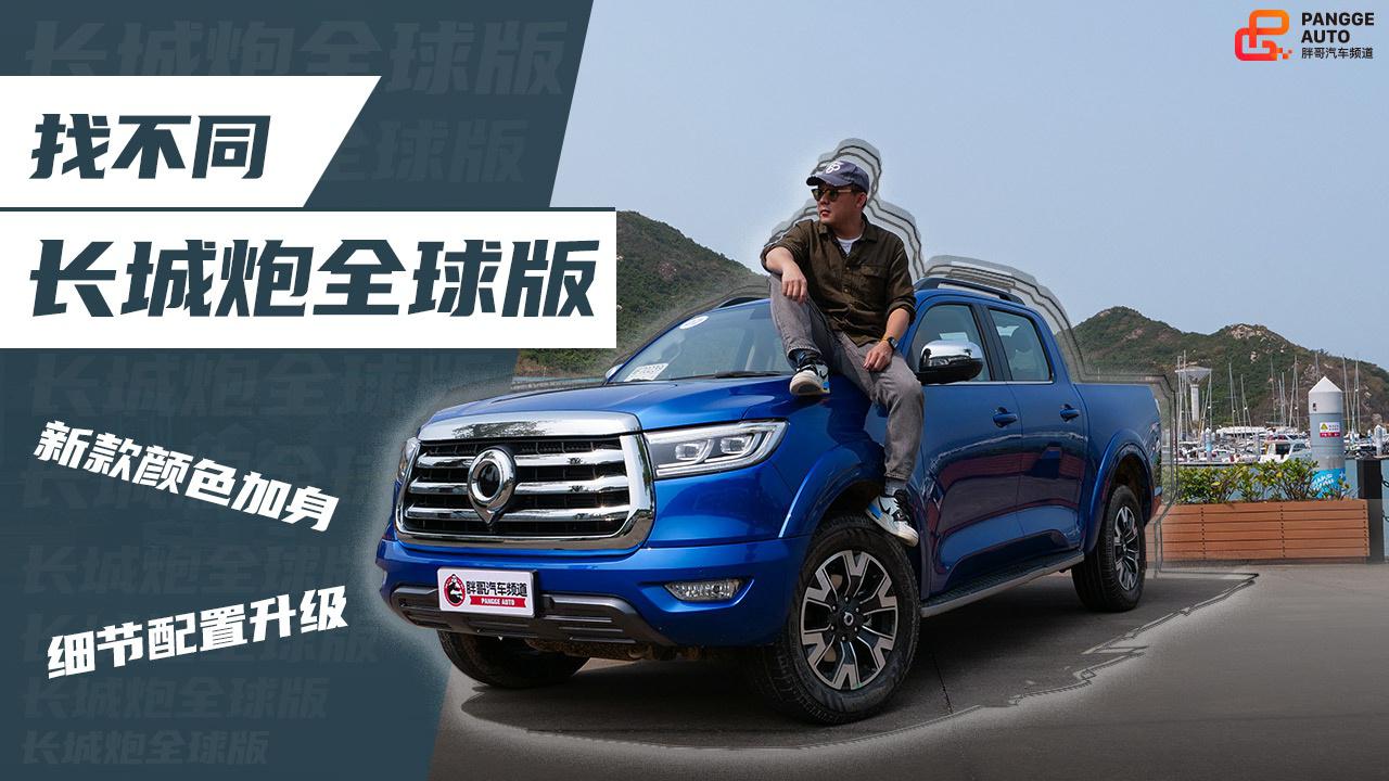 《胖哥试车》长城炮全球版找不同 新款颜色加身 细节配置升级