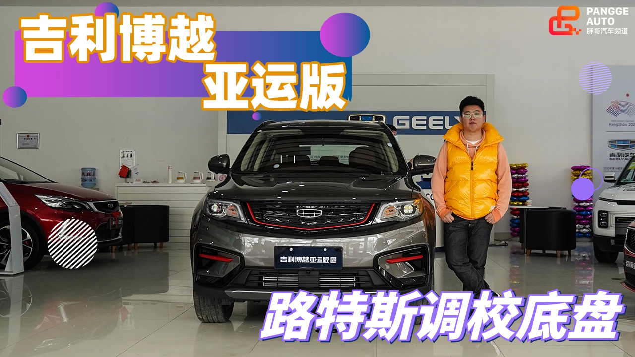 《胖哥试车》吉利博越亚运版 是咱中国人自己的车没错了