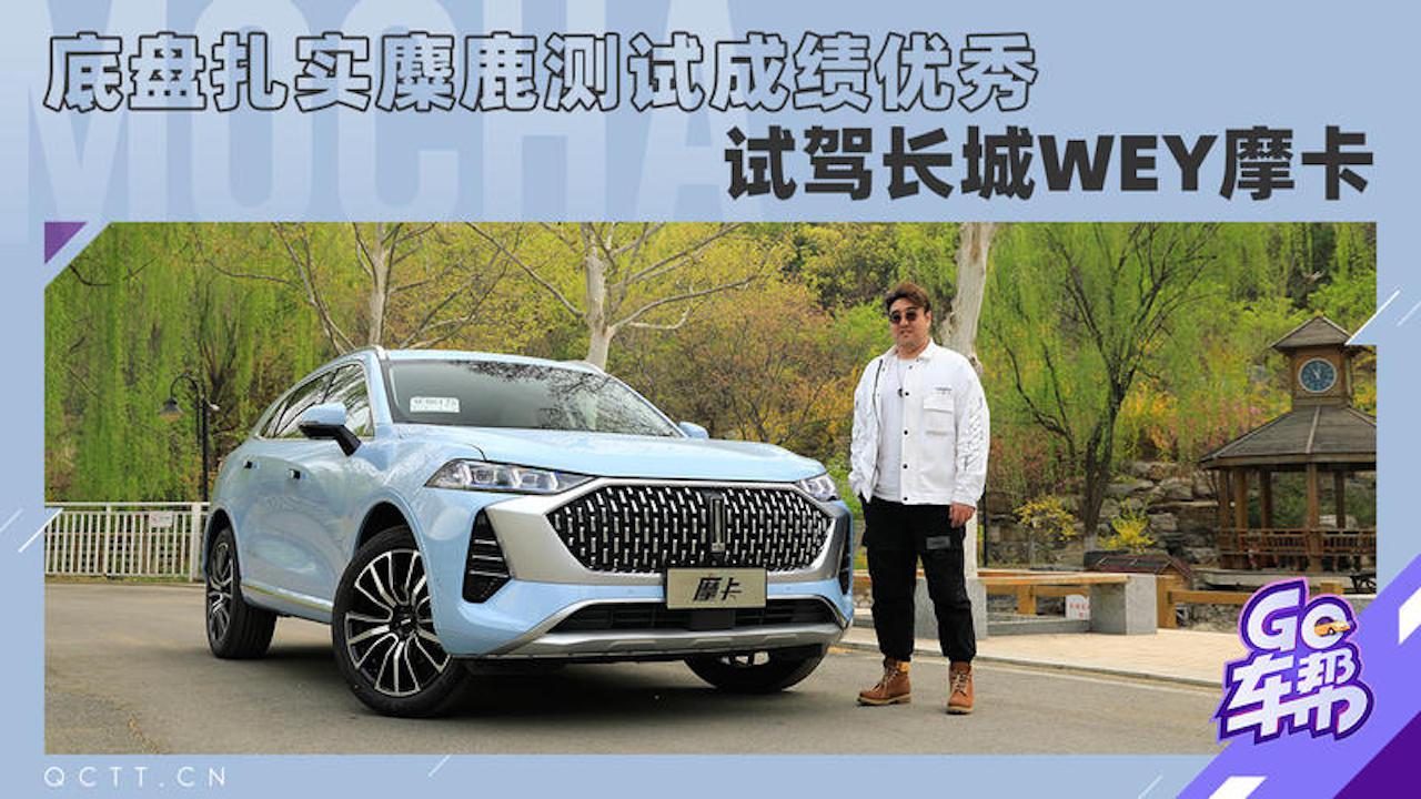底盘扎实麋鹿测试优秀,试驾长城wey摩卡