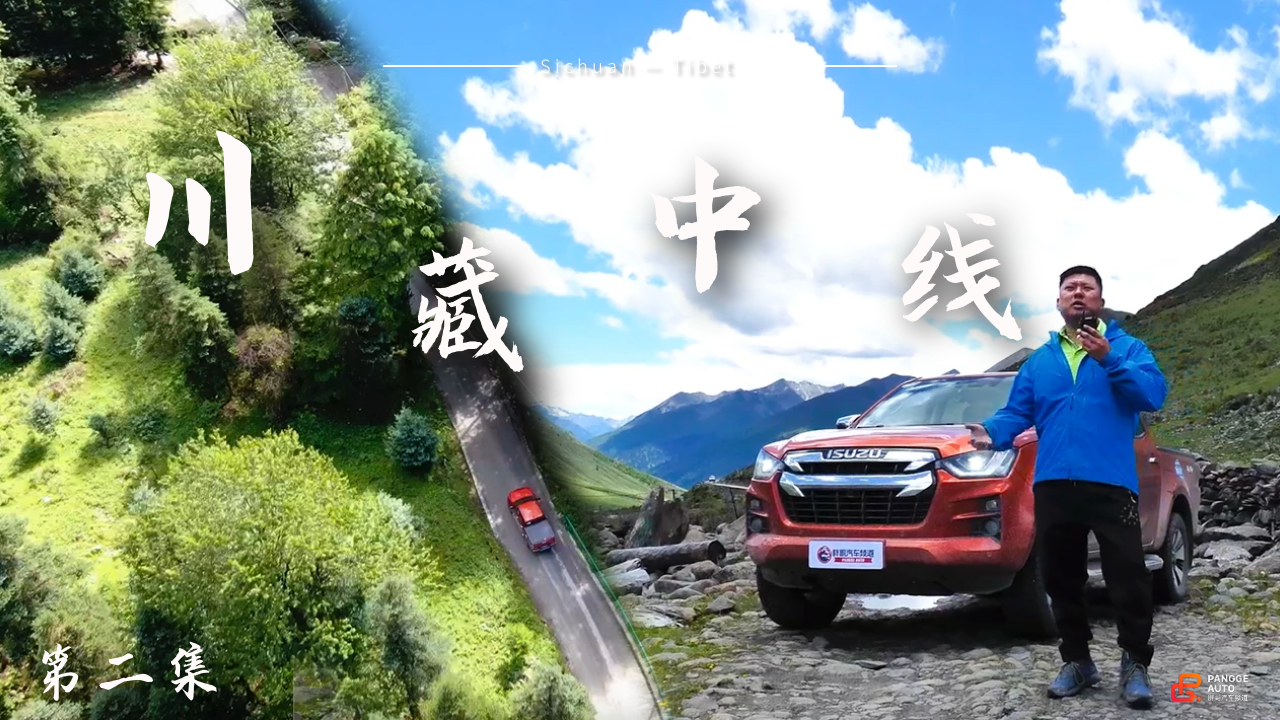 《胖哥游记》川藏中线险象万分 D-MAX能否顺利通过？