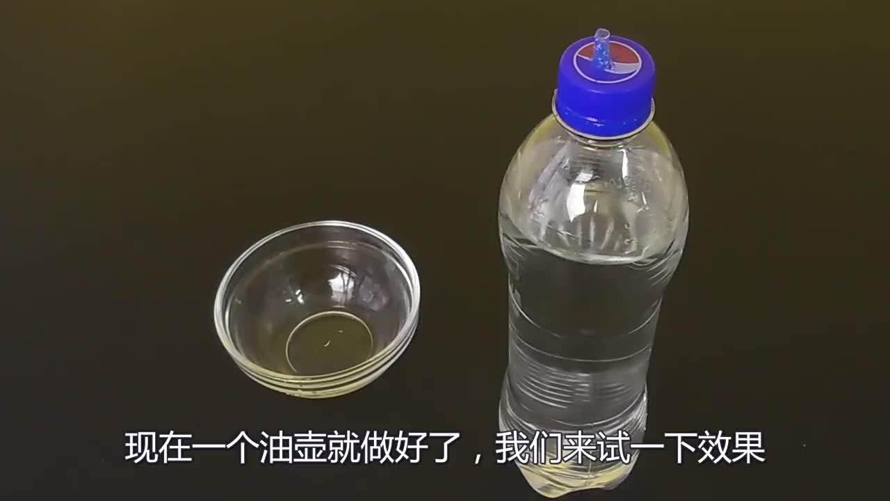 别再提着油桶倒油了教你一招不花钱自制油壶想倒多少就多少