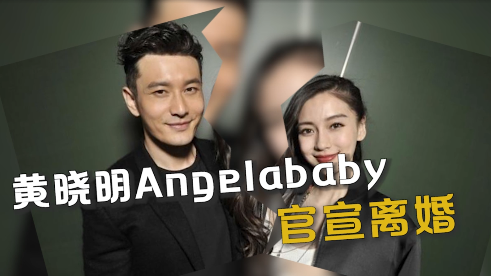 黄晓明angelababy官宣离婚 正式结束七年婚姻