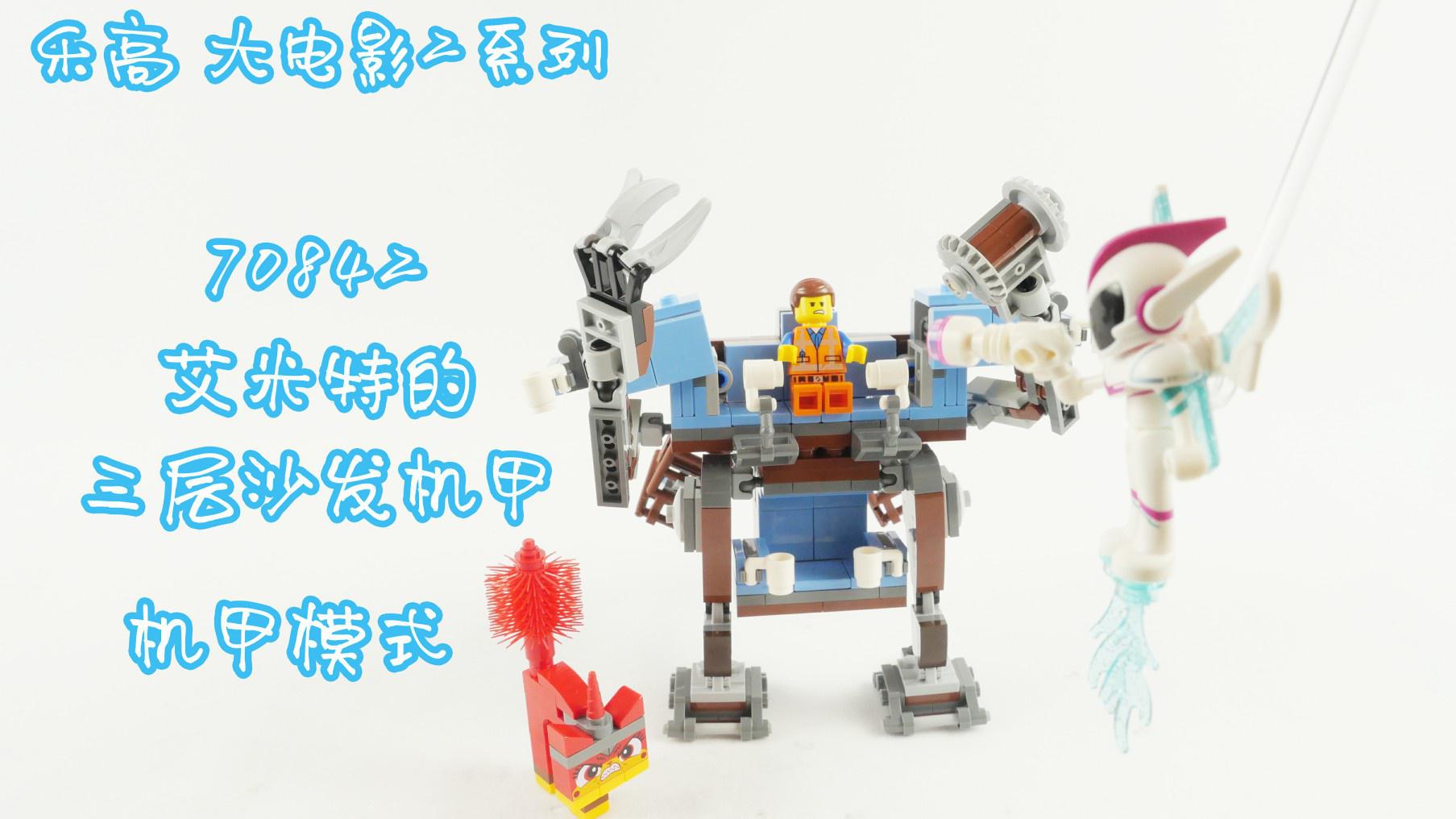乐高搭建:乐高大电影系列70842三层沙发b模式,神气的沙发机甲