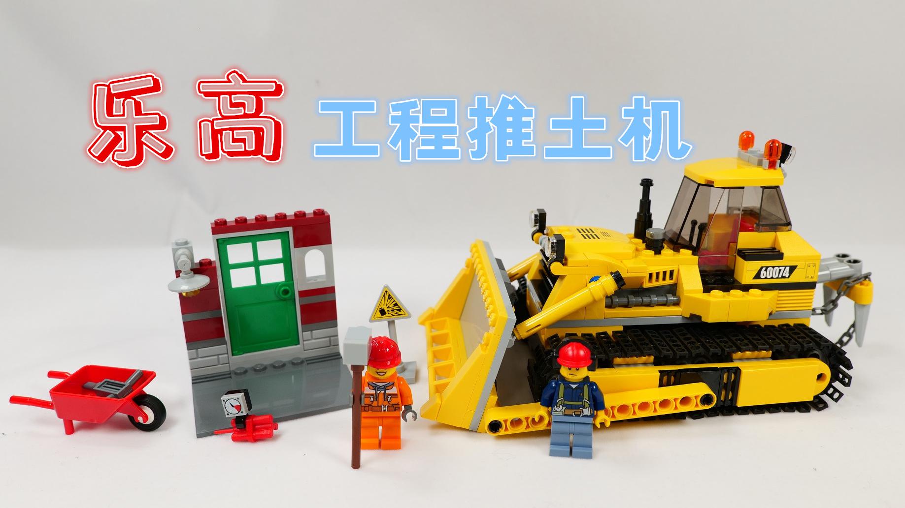 乐高搭建:乐高城市组60074工程推土机评测