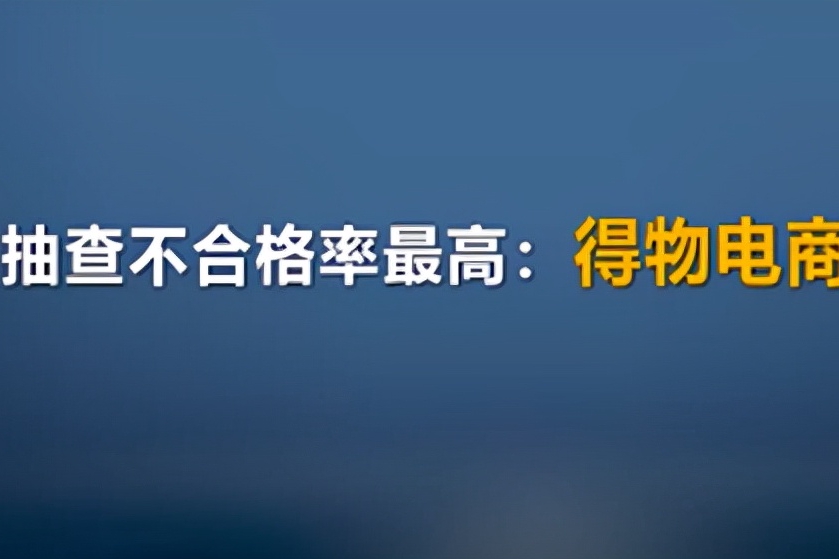 央视曝光得物直播间所售产品抽查不合格率达50%，得物深夜回应