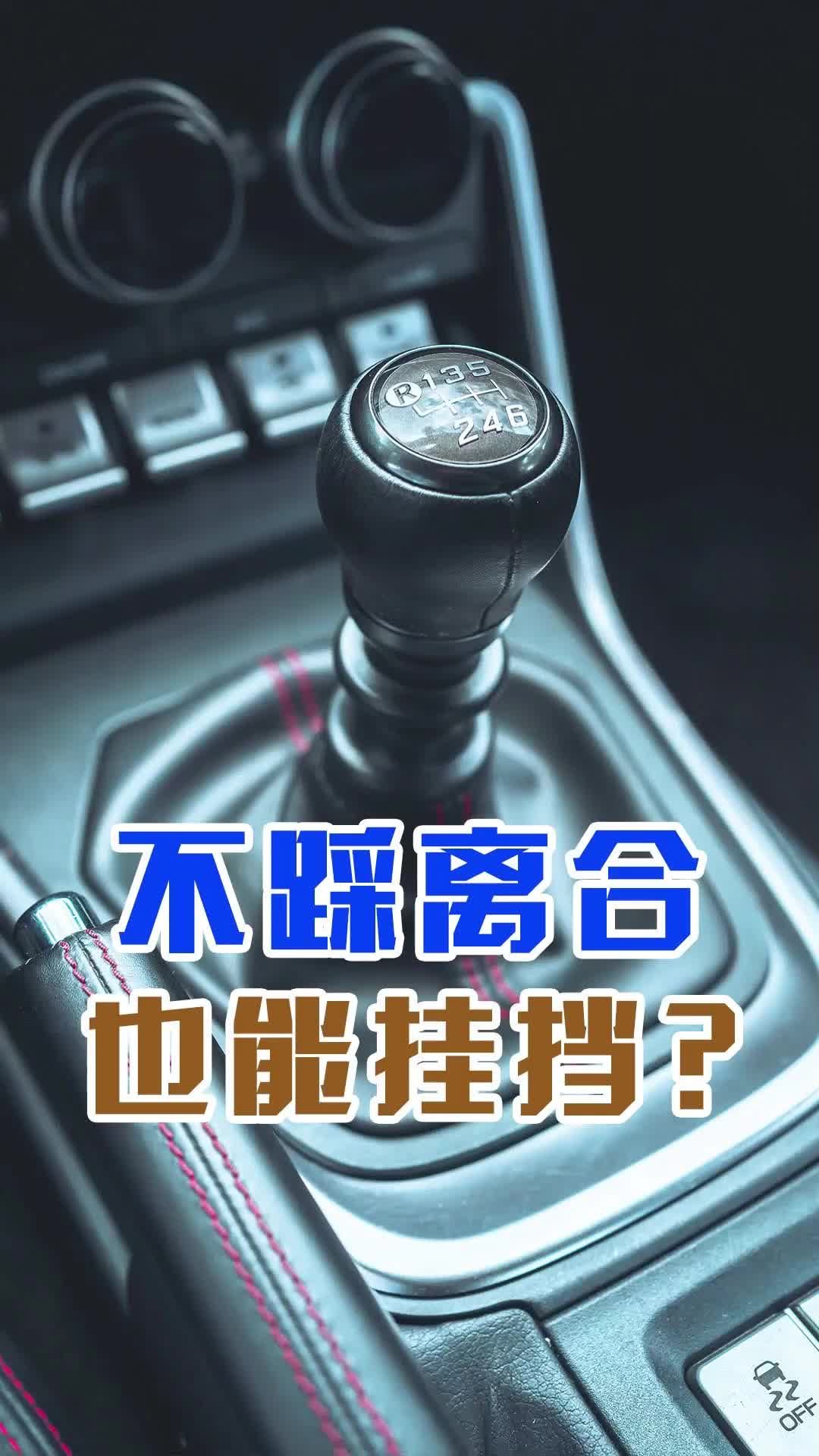 手动挡车不踩离合，也能挂挡？今天来个趣味挑战！|花边趣闻|汽车视频_新浪新闻