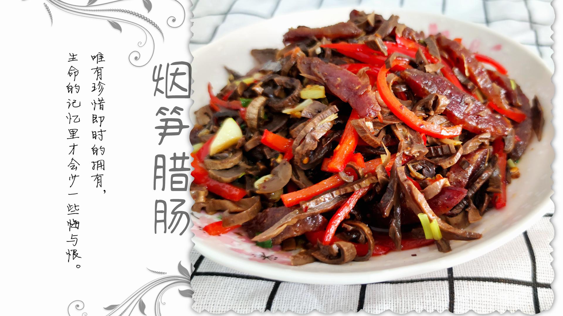 经典的湖南菜烟笋腊肠,去湖南菜馆必点的一道菜,味道太来劲了!