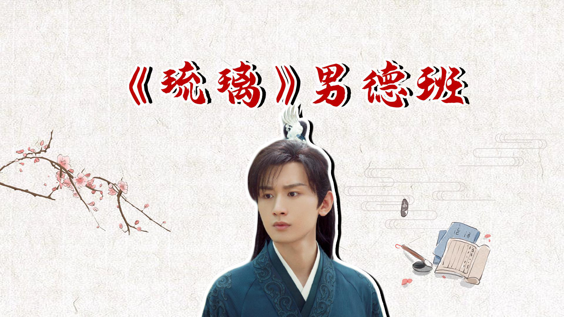 琉璃离泽宫男德班成毅司凤修行不易被迫与袁冰妍璇玑分开