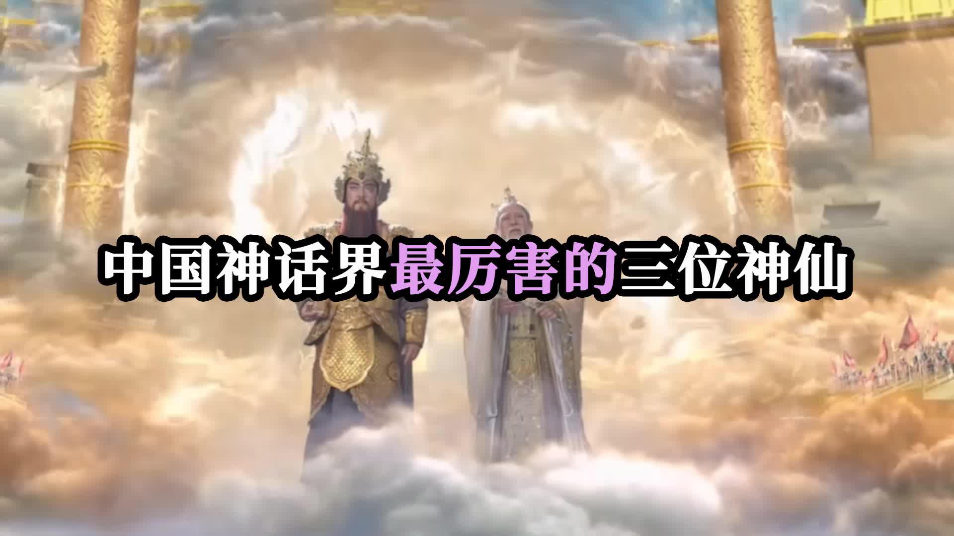 中国神话界超厉害的三位神仙,全是开天辟地之神!