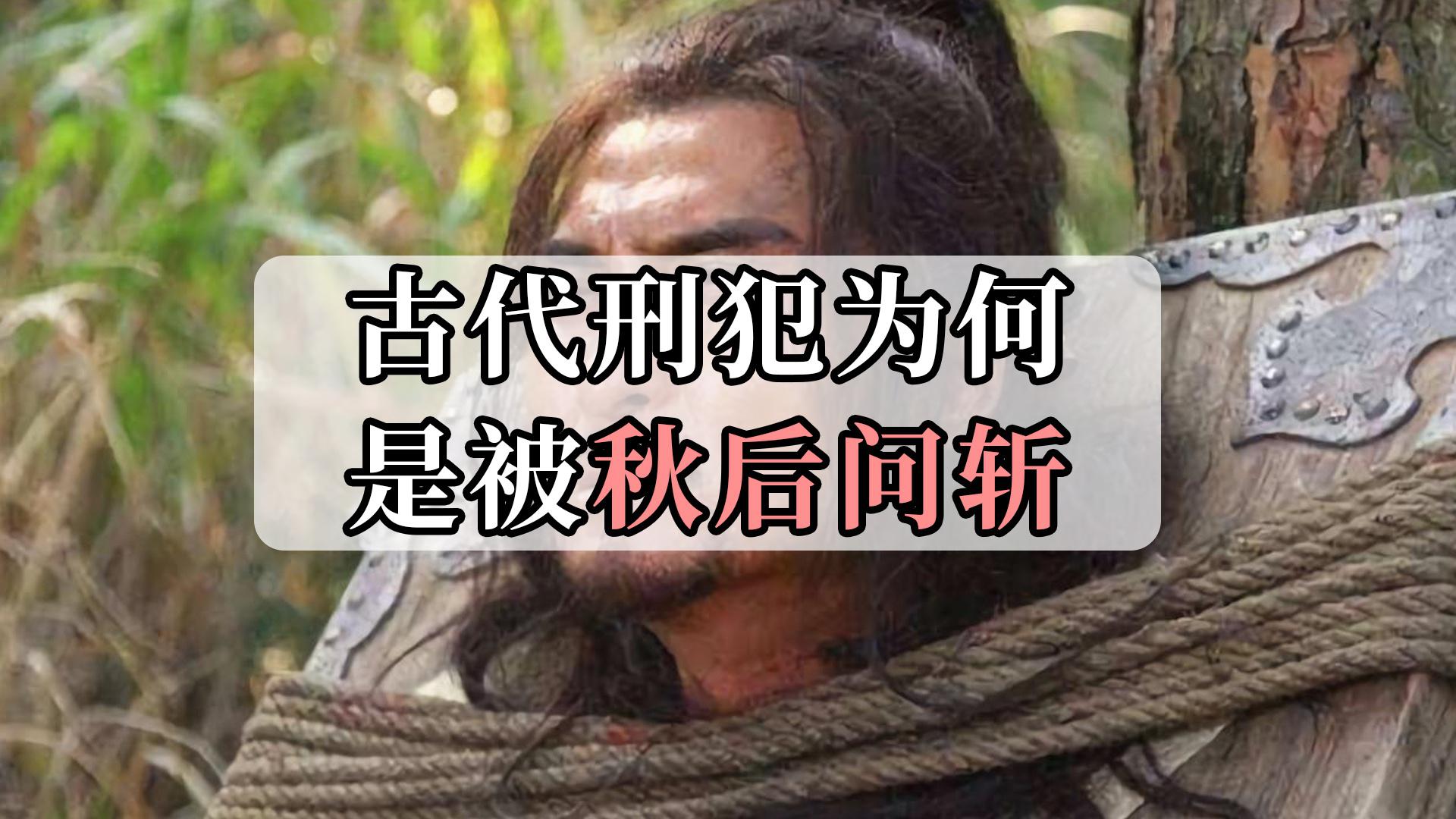 古代刑犯总是被放在秋后问斩,一切必须符合"天意"?