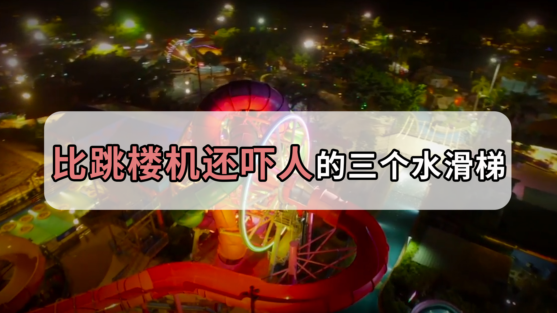 世界上最吓人的滑梯,这些比蹦极还恐怖!