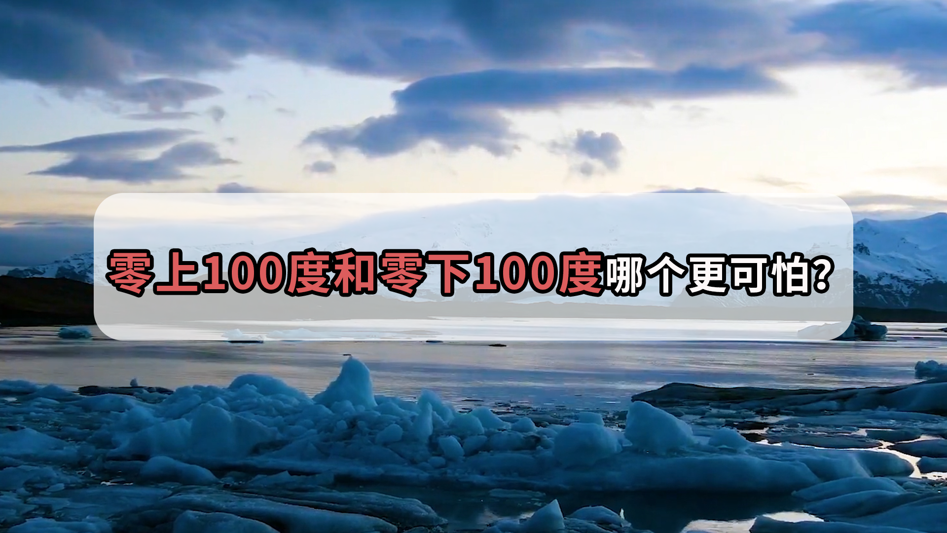 零上100度和零下100度,哪个更加恐怖?
