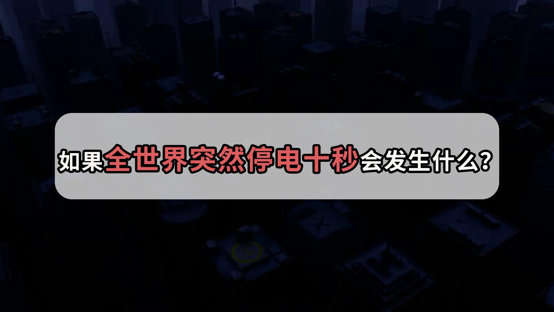 如果全世界突然停电十秒会发生什么?或许比你想象的还要糟糕!