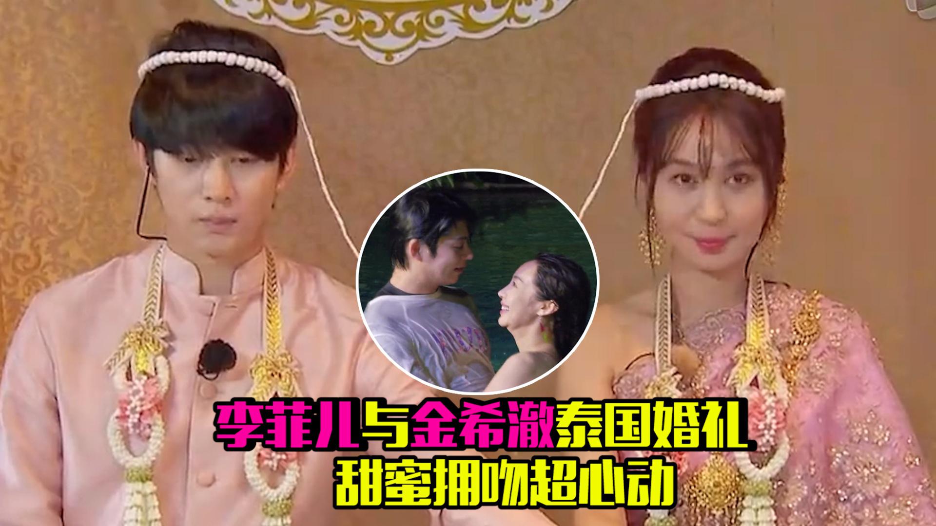李菲儿与金希澈泰国婚礼,甜蜜拥吻超心动,郎才女貌太般配