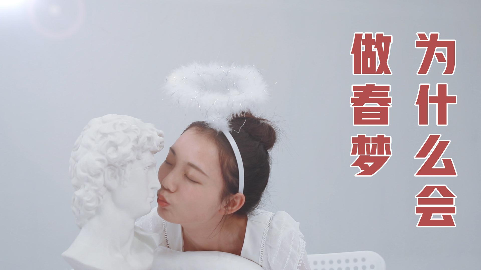 一夜起来梦湿了，春梦真的羞羞羞吗？|科普|两性|女生|男生|春梦_新浪新闻