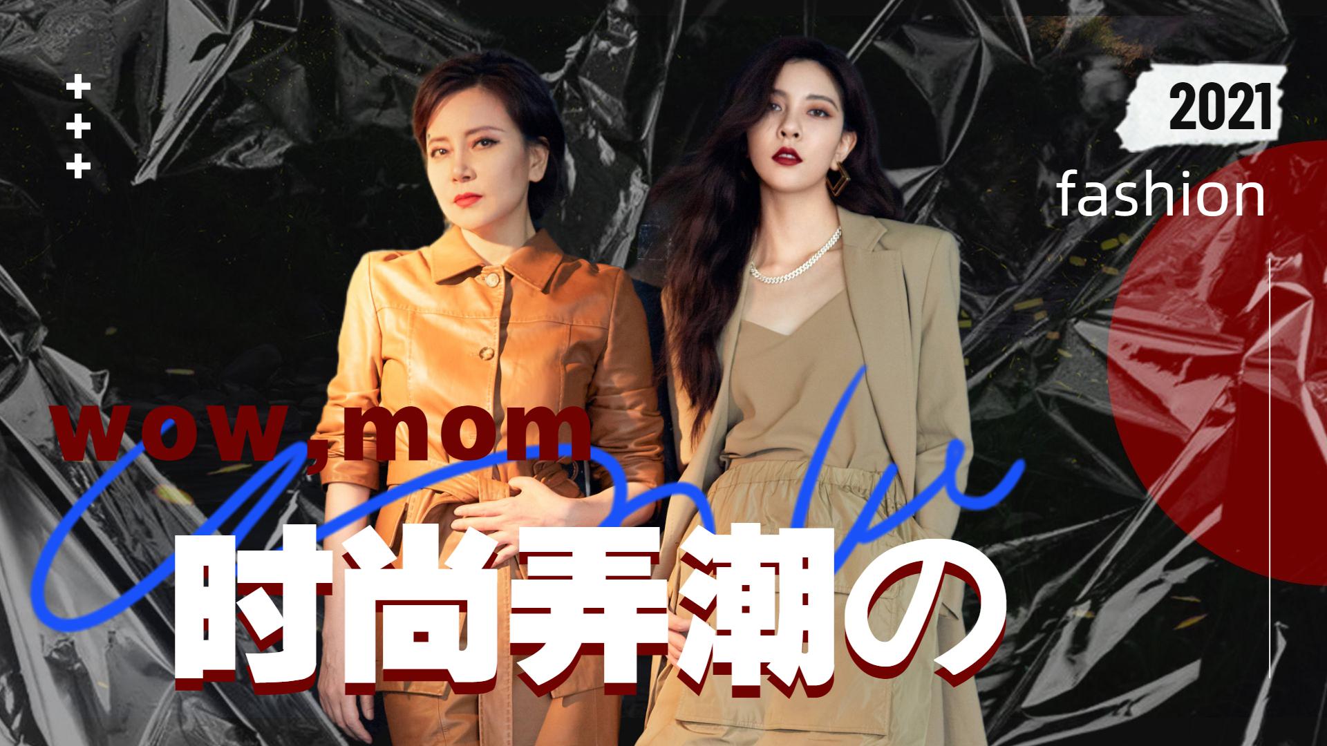 妈妈你真好看:宋妍霏妈妈惊艳亮相,复古disco穿搭,美爆了!