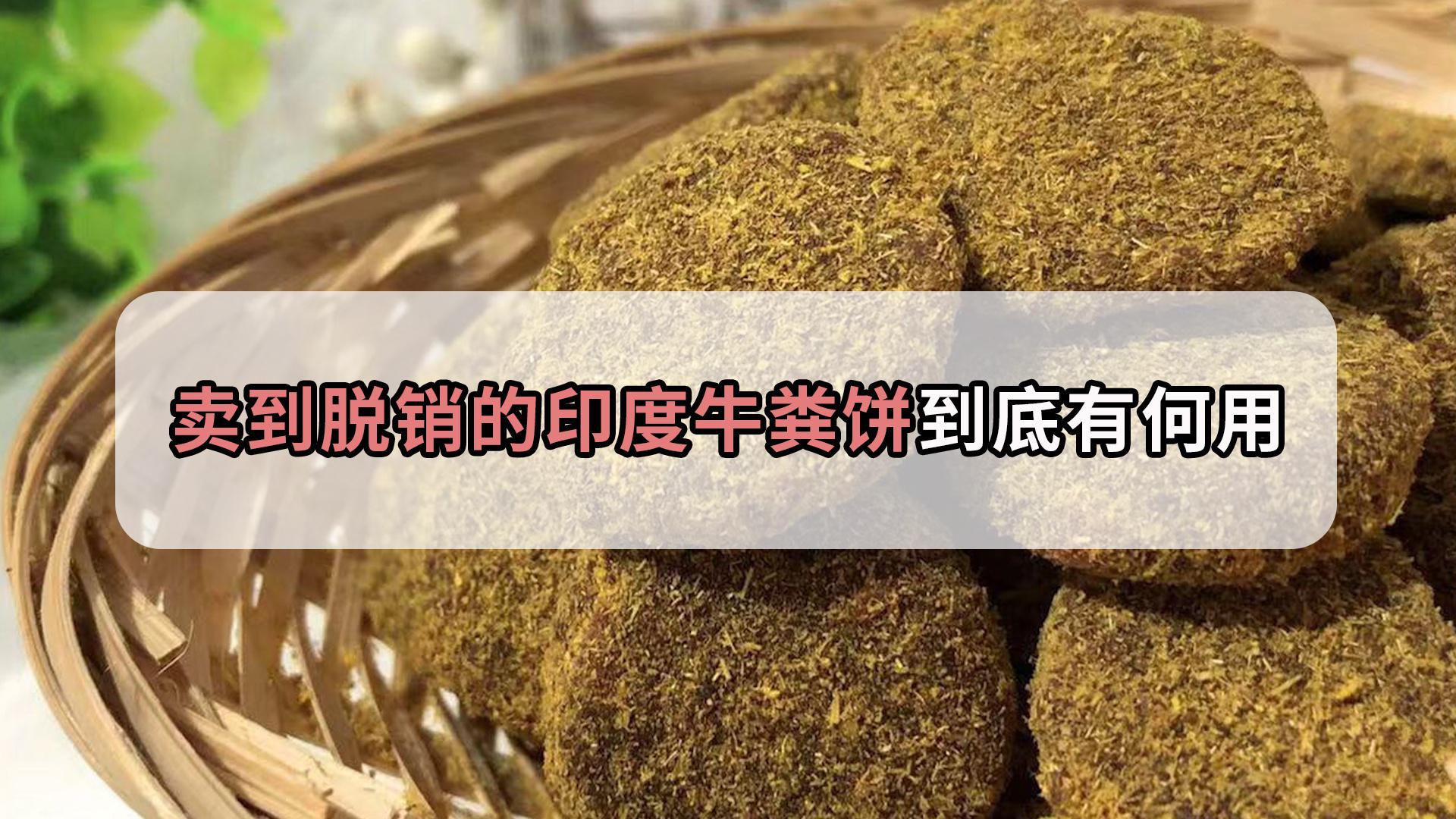 被印度人视为珍品的牛粪饼,一盒卖到30元,到底是什么原因?