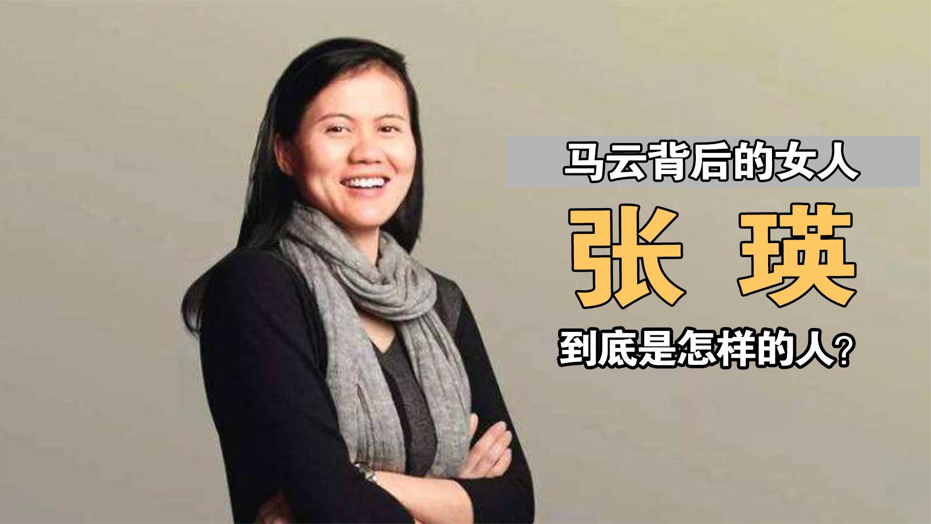 从阿里巴巴创始人,到马云背后的女人,张瑛图的是什么?
