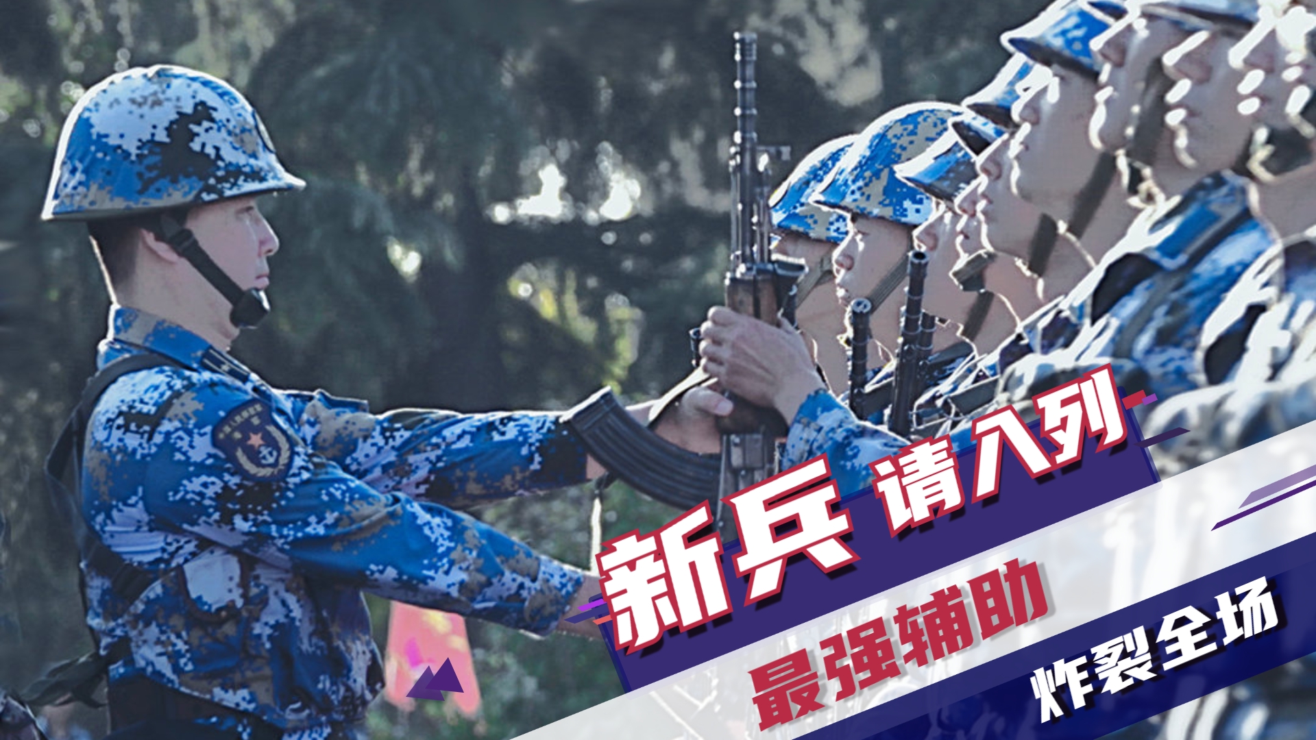 《新兵请入列》燃炸全场,军人训练名场面,肾上腺素飙升!