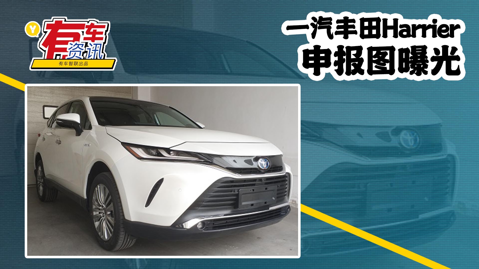 一汽丰田Harrier申报图曝光 定位中型SUV 可选混动版车型|新车申报图|日系新车|新能源_新浪新闻