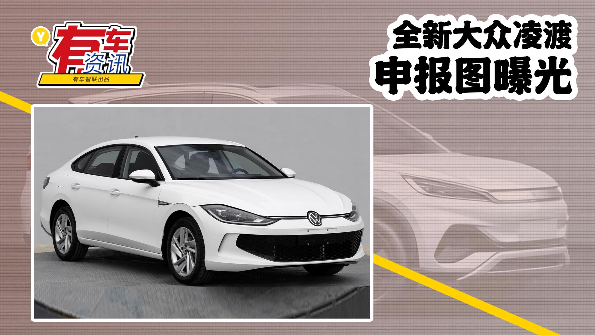 全新大众凌渡申报图曝光 基于mqb evo平台 采用全新设计风格